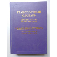 Транспортный словарь (немецко-русский, русско-немецкий). Янеке Бьянка, Клемм Инес. 2004 