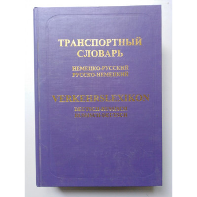 Транспортный словарь (немецко-русский, русско-немецкий). Янеке Бьянка, Клемм Инес. 2004 