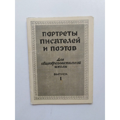 Портреты писателей и поэтов для общеобразовательной школы. Выпуск 1 