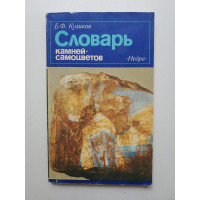 Словарь камней-самоцветов. Б. Ф. Куликов 