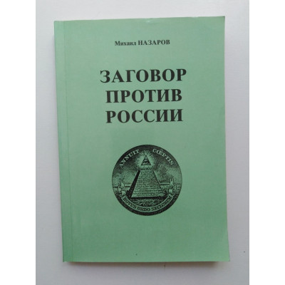 Заговор против России. Белые пятна драмы XX века. Михаил Назаров 