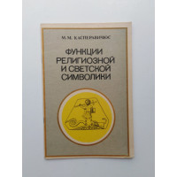 Функции религиозной и светской символики. М. М. Касперавичюс 