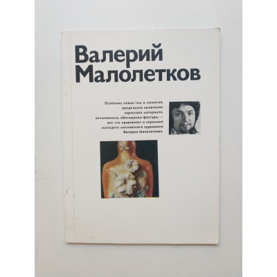 Валерий Малолетков. Е. В. Васютинская 