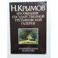 Н. Крымов. Из собрания Государственной Третьяковской галереи. Порто И. Б. 1983 