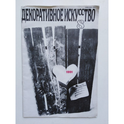 Декоративное искусство. № 8. 1991. 1991 