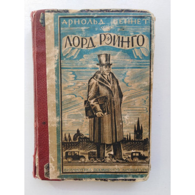 Лорд Рэйнго. Беннет Арнольд. 1927 