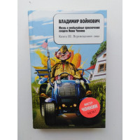 Жизнь и необычайные приключения солдата Ивана Чонкина. Книга третья: Перемещенное лицо. Владимир Войнович 