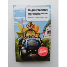 Жизнь и необычайные приключения солдата Ивана Чонкина. Книга третья: Перемещенное лицо. Владимир Войнович 