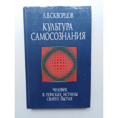 Культура самосознания. Человек в поисках истины своего бытия. Скворцов Л. В. 1989 