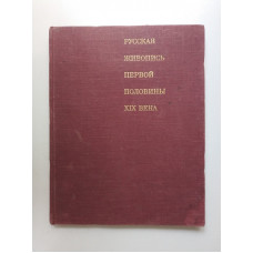 Русская живопись первой половины XIX века. Шумова М.Н 