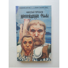 Нисхождение Тьмы, или Средиземье, триста лет спустя. Книга первая. Ник Перумов