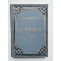 Сочинения. Том 2. Лермонтов М.Ю. 1891 