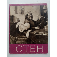 Ян Стен. Ю. Кузнецов