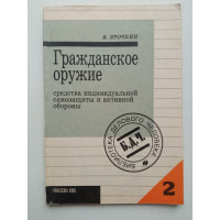 Гражданское оружие. В. Ярочкин