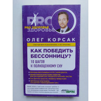 Как победить бессонницу? 10 шагов к полноценному сну. Олег Корсак. 2014 