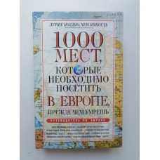 1000 мест, которые необходимо посетить в Европе, прежде чем умрешь. Вера Надеждина