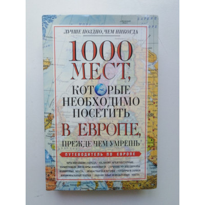 1000 мест, которые необходимо посетить в Европе, прежде чем умрешь. Надеждина В. 2010 