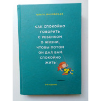 Как спокойно говорить с ребенком о жизни, чтобы потом он дал вам спокойно жить. Маховская О. 2015 