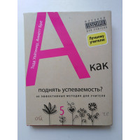 10-минутные тренинги для учителей. 40 быстрых тренировок для эффективного преподавания. Уайтекер Тодд. 2014 