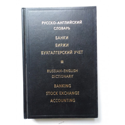 Русско-английский словарь. Банки. Биржи. Бухгалтерский учет. Жданова И.Ф. 2008 