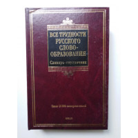 Все трудности русского словообразования. Тихонов А.Н. 2010 