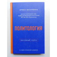 Политология. Базовый курс. И. А. Василенко. 2016 