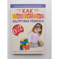 Как построить здоровье ребенка от 0 до 2 лет. Ляшко, Федоров. 2011 