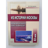 Из истории Москвы 20 век. Канторович И.В. 2008 