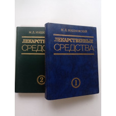 Лекарственные средства. В 2-х частях. М. Д. Машковский 