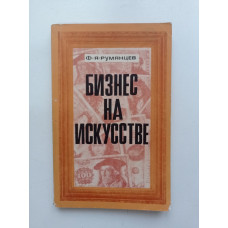 Бизнес на искусстве. Ф. Я. Румянцев 