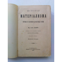 История материализма и критика его значения в настоящее время. В 2 томах в одной книге. Фр. Альб. Ланге. 1899 