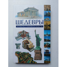 Шедевры архитектуры и инженерного искусства. Кован, Гринштейн, Ханна