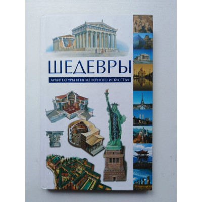 Шедевры архитектуры и инженерного искусства. Кован, Гринштейн, Ханна