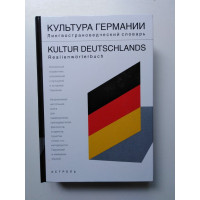 Культура Германии. Лингвострановедческий словарь. Маркина Л. Г. 2006 