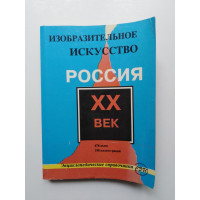 Изобразительное искусство. Россия  XX век. 1995 