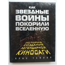 Как Звездные Войны покорили Вселенную. Крис Тейлор