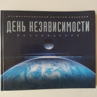 День Независимости. Возрождение. Иллюстрированная история создания. Уорд Саймон. 2016 