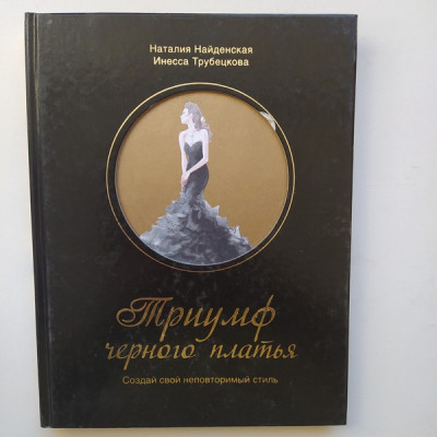 Триумф черного платья. Создай свой неповторимый стиль. Найденская Н. Г. 2016 