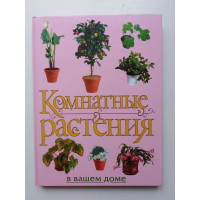 Комнатные растения в вашем доме. Рычкова Ю. В. 2004 