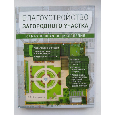 Благоустройство загородного участка. Самая полная энциклопедия. Омурзаков Б.С. 2016 