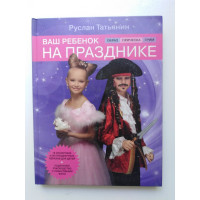 Ваш ребенок на празднике. Образ, прическа, грим. Татьянин Р. 2012 