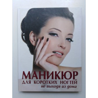 Маникюр для коротких ногтей не выходя из дома. Бойко Е. А. 2012 