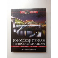 Городской пейзаж и природный ландшафт. Константин Кокошкин