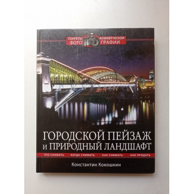 Городской пейзаж и природный ландшафт. Константин Кокошкин