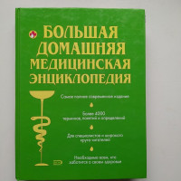 Большая домашняя медицинская энциклопедия. 2009 