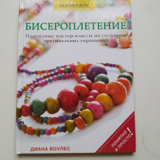 Бисероплетение. Пошаговые мастер-классы по созданию оригинальных украшений. Воулес Д. 2015