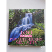 100 самых романтических мест мира. Усольцева О. (ред.). 2013 