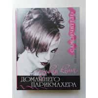 Первая книга домашнего парикмахера. Марина З., Барышникова Е., Голубева Е. 2011 