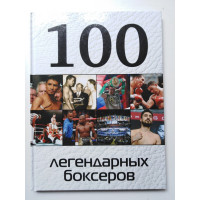 100 легендарных боксеров. Клавусть Д. П. 2016 