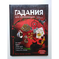 Гадания для начинающих. Андрианова Е. А. 2014 